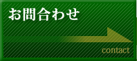 お問合わせ