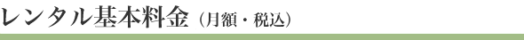 レンタル基本料金（月額・税込）