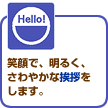 笑顔で、明るく、さわやかな挨拶をします。